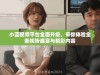 小蓝视频平台全面升级，带你体验全新视听盛宴与精彩内容