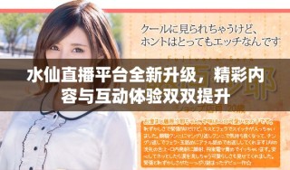 水仙直播平台全新升级，精彩内容与互动体验双双提升
