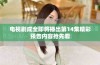 电视剧成全即将播出第14集精彩预告内容抢先看
