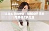 温暖心灵的老师：我眼中的温柔与关怀成长之路