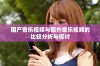 国产音乐视频与国外音乐视频的比较分析与探讨