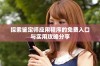探索鉴定师应用程序的免费入口与实用攻略分享
