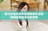 探讨女性生活中是否有未开过包的现象及其背后的原因