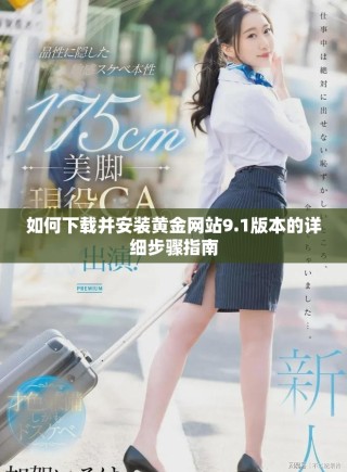 如何下载并安装黄金网站9.1版本的详细步骤指南
