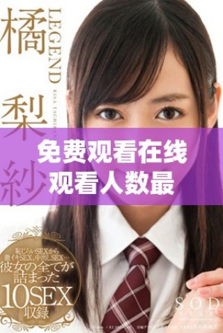 免费观看在线观看人数最多的第一集精彩内容揭秘