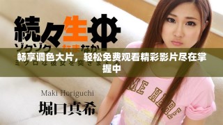 畅享调色大片，轻松免费观看精彩影片尽在掌握中