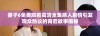 妻子6免费观看高清全集感人剧情引发观众热议的背后故事揭秘