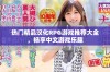 热门精品汉化RPG游戏推荐大全，畅享中文游戏乐趣
