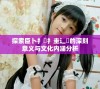 探索臣卜扌喿扌圭辶畐的深刻意义与文化内涵分析