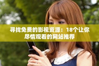 寻找免费的影视资源：18个让你尽情观看的网站推荐