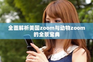 全面解析美国zoom与动物zoom的全景宝典