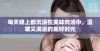 每天晚上都沉浸在美味肉汤中，温暖又满足的美好时光