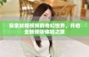 探索妖精视频的奇幻世界，开启全新视听体验之旅