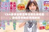 CBA赛事全程直播免费在线观看，助你尽享精彩竞技时刻