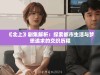 《北上》剧集解析：探索都市生活与梦想追求的交织历程