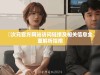 囧次元官方网站访问链接及相关信息全面解析指南