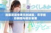 韩国漫画免费无删减版，尽享精彩剧情与精彩画面