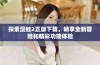探索漫蛙2正版下载，畅享全新冒险和精彩功能体验