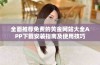 全面推荐免费的黄金网站大全APP下载安装指南及使用技巧