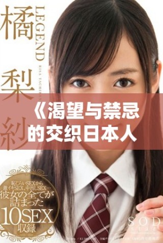 《渴望与禁忌的交织日本人妻的秘密生活》