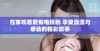 在家观看爱你电视剧 享受浪漫与感动的精彩故事