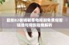 最新82板杨敏思电视剧免费观看链接与观影指南解析