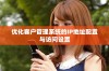 优化客户管理系统的IP地址配置与访问设置