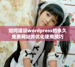 如何建设wordpress的永久免费网站并优化使用技巧