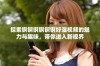 探索锕锕锕锕锕锕好湿视频的魅力与趣味，带你进入新视界
