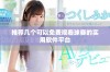 推荐几个可以免费观看球赛的实用软件平台