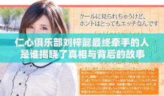 仁心俱乐部刘梓懿最终牵手的人是谁揭晓了真相与背后的故事