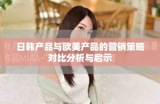 日韩产品与欧美产品的营销策略对比分析与启示