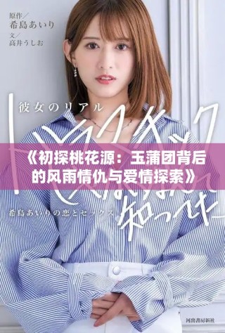 《初探桃花源：玉蒲团背后的风雨情仇与爱情探索》