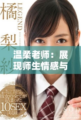 温柔老师：展现师生情感与教育智慧的感人电影完整版