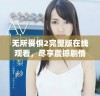 无所畏惧2完整版在线观看，尽享震撼剧情和精彩演绎！