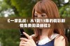 《一家乱战：从1到13集的精彩剧情免费阅读体验》