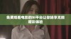 免费观看电影的9i平台让你畅享无限精彩体验