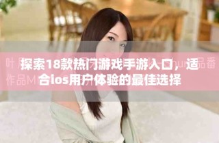探索18款热门游戏手游入口，适合ios用户体验的最佳选择