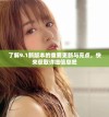 了解9.1新版本的重要更新与亮点，快来获取详细信息吧
