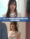 《北上》完整剧集在线视频观看方式和资源分享指南