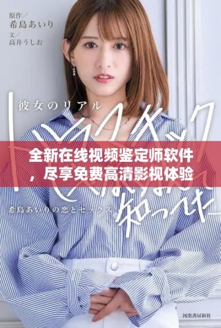 全新在线视频鉴定师软件，尽享免费高清影视体验，无需付费！
