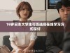 19岁日本大学生可否选择在线学习方式探讨