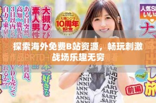 探索海外免费B站资源，畅玩刺激战场乐趣无穷