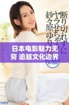 日本电影魅力无穷 逾越文化边界的精彩作品