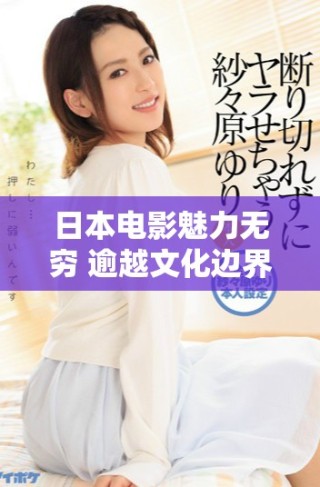 日本电影魅力无穷 逾越文化边界的精彩作品