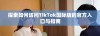 探索如何访问TikTok国际版的官方入口与指南