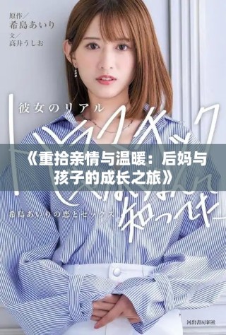《重拾亲情与温暖：后妈与孩子的成长之旅》