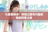 九星霸体诀：修炼之道与力量的极限探索之旅