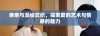亲亲与漫绘交织，探索爱的艺术与情感的魅力