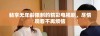 畅享无年龄限制的精彩电视剧，尽情观看不再烦恼